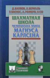 Шахматная школа чемпиона мира Магнуса Карлсена - А. Роиеро, Д. Барлов, Л. Берналь, Р. Васкес, У. Со (2018)