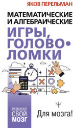 Математические и алгебраические игры, головоломки - Яков Перельман (2025)