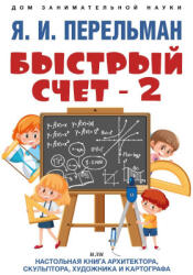 Быстрый счет-2, или настольная книга архитектора, скульптора, художник и картографа - Яков Перельман (2025)