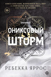 Ониксовый шторм. Эмпирей. Книга 3 - Ребекка Яррос (ISBN: 9785353113362)