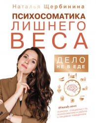 Психосоматика лишнего веса. Дело не в еде - Наталья Щербинина (2020)