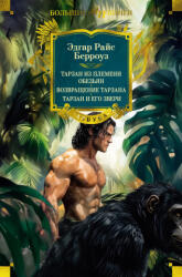 Тарзан из племени обезьян. Возвращение Тарзана. Тарзан и его звери - Эдгар Берроуз (2024)