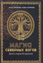 Магия северных богов. Девять миров Иггдрасиля - Ольга Крючкова, Елена Крючкова (2018)
