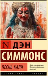 Песнь Кали - Дэн Симмонс (2025)