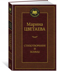 Стихотворения и поэмы - Марина Цветаева (2021)