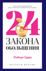 24 закона обольщения для достижения власти - Р. Грин (2020)