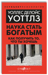 Наука стать богатым. Как получить то, что ты хочешь - Уоллес Уоттлес (2024)