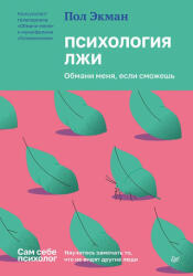 Психология лжи. Обмани меня, если сможешь - Пол Экман (2024)