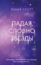 Падая, словно звёзды - Эмма Скотт (2025)