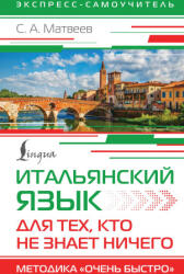 Итальянский язык для тех, кто не знает НИЧЕГО. Методика "Очень быстро" - Сергей Матвеев (2024)