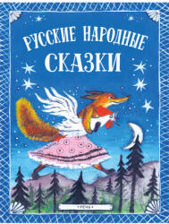 Русские народные сказки. Иллюстрации Юрия Васнецова - Михаил Булатов, Владимир Даль, Ольга Капица, Ирина Карнаухова, Алексей Толстой (2023)