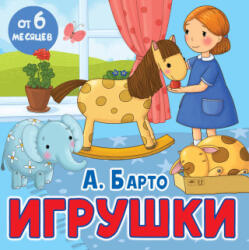 Игрушки - Агния Барто (2024)