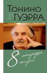 Tonino. Vosem' tetradej zhizni (ISBN: 9785906339065)