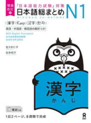NIHONGO SO-MATOME N1 KANJI NVLE EDITION (ISBN: 9784866394923)