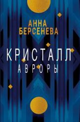 Kristall Avrory (ISBN: 9783689599836)