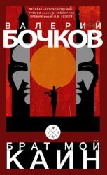 Brat moj Kain (ISBN: 9783689599577)