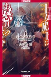 Her Royal Highness Seems to Be Angry, Volume 4 (ISBN: 9781427883001)
