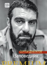 Заповедник - Сергей Довлатов (2016)