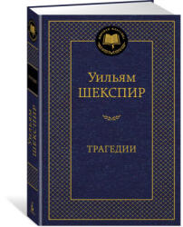 Трагедии/Шекспир У. - Уильям Шекспир (2020)