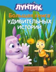 Luntik. Bol'shaja kniga udivitel'nyh istorij (2024)