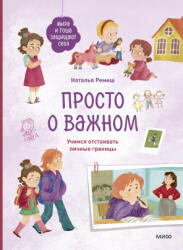 Просто о важном. Мира и Гоша защищают себя. Учимся отстаивать личные границы - Наталья Ремиш (2025)