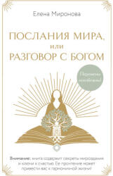 Послания Мира, или Разговор с Богом - Елена Миронова (2025)