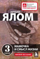 Мамочка и смысл жизни - Ирвин Ялом (2022)