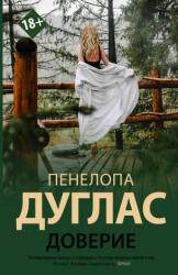Доверие - Пенелопа Дуглас (2021)