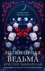 Непокорная ведьма - К. Чиккарелли (2025)