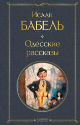 Одесские рассказы - Исаак Бабель (2025)