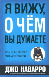 Я вижу, о чем вы думаете - Джо Наварро, Марвин Карлинс (2024)
