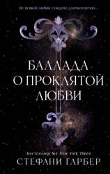 Баллада о проклятой любви - Стефани Гарбер (2025)