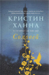 Solovej - Kristin Hannah, M. Aleksandrova (ISBN: 9785864717394)