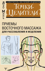 Точки-целители. Приемы восточного массажа для расслабления и исцеления - Лао Минь (2024)
