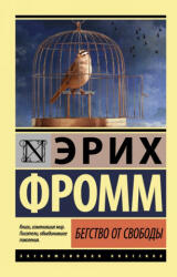 Бегство от свободы - Эрих Фромм (2017)