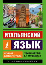 Итальянский язык. Новый самоучитель - Т. Буэно, Е. Г. Грушевская (2021)