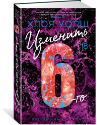 Изменить 6-го - Х. Уолш (2024)