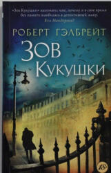 Zov kukuschki - Robert Galbraith (ISBN: 9785389094758)