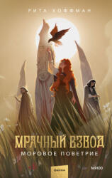 Мрачный Взвод. Моровое поветрие - Рита Хоффман (2025)