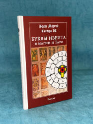 Брат Марсий, Сестра IC. Буквы иврита в магии и Таро. - Брат Марсий, IC. Сестра (2020)