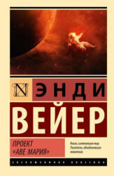 Проект "Аве Мария" - Энди Вейер (2023)