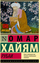 Рубаи - Омар Хайям (2022)