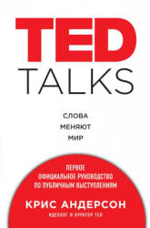 TED TALKS. Слова меняют мир. Первое официальное руководство по публичным выступлениям - К. Андерсон (2016)