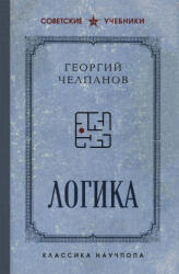Логика. Лучшие советские учебники - Георгий Челпанов (2024)