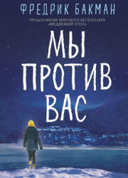 Мы против вас - Фредрик Бакман (2019)