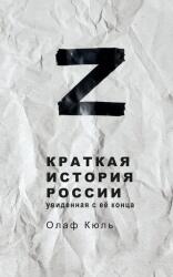 Z Kratkaya istoriya Rossii, uvidennaya s ee kontsa (2024)