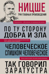 Фридрих Ницше. По ту сторону добра и зла. Человеческое, слишком человеческое. Так говорил Заратустра - Фридрих Ницше (2024)