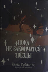Пока не закончатся звезды - И. Рубиалес (2024)