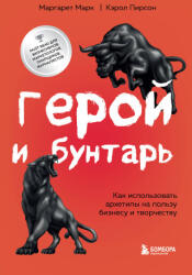 Герой и бунтарь. Как использовать архетипы на пользу бизнесу и творчеству - Маргарет, Кэрол (2023)