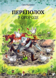 Переполох в огороде - Свен Нурдквист (2022)